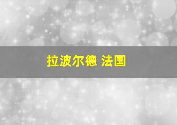 拉波尔德 法国